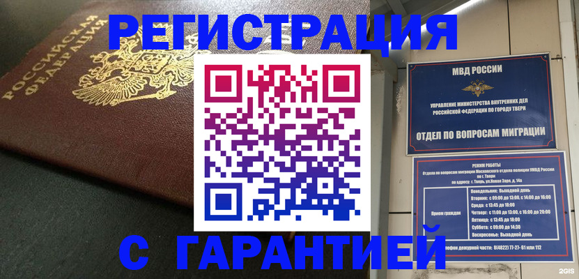 прописка гарантия в Тимашёвске